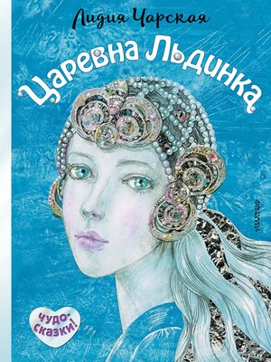 cover image of Царевна Льдинка